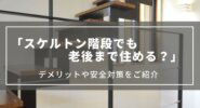 スケルトン階段でも老後まで住める？｜落ちそうで怖いなどのデメリットを解消する安全対策