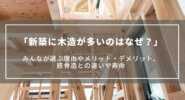 【新築に木造が多いのはなぜ？】みんなが選ぶ理由やメリット・デメリット、鉄骨造との違いや寿命
