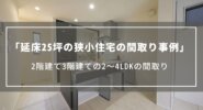 延床25坪の狭小住宅の間取り事例｜2階建て3階建ての2～4LDKの間取りとは