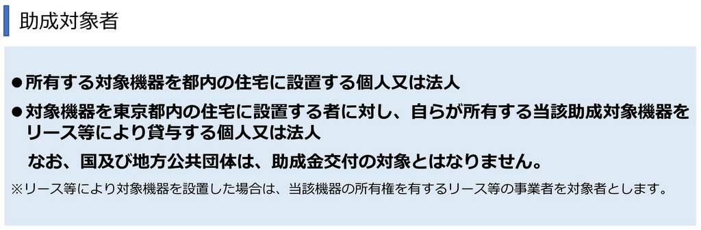 太陽光発電導入事業の助成対象者