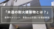 【木造の耐火建築物とは？】基準やメリット、準耐火との違いを徹底解説