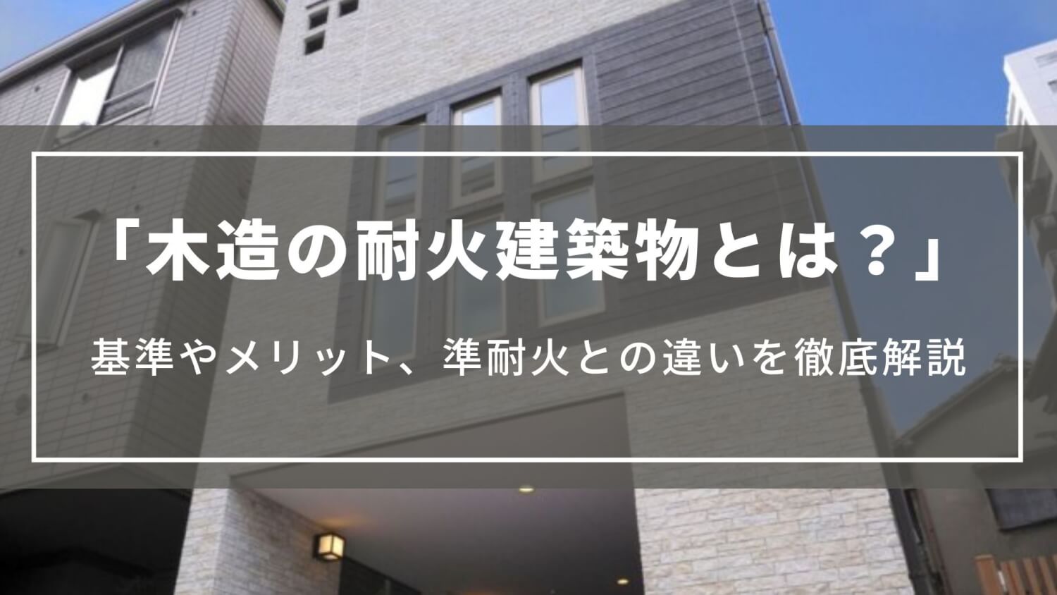 【木造の耐火建築物とは？】基準やメリット、準耐火との違いを徹底解説