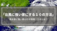 【台風に強い家にする10の方法】風水害に強い家の形や特徴・工夫とは？