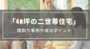 【40坪の二世帯住宅】間取り事例や2階・3階建てプラン、成功ポイントをご紹介