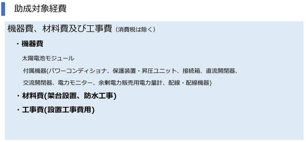 太陽光発電導入事業で対象経費となる費目