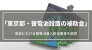 【2023年（令和5年）】東京都の蓄電池の補助金を解説│いくら？いつまで？対象機器は？