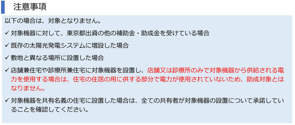 太陽光発電導入事業の助成対象についての注意事項