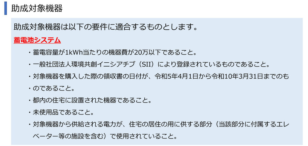 助成対象機器は「登録された蓄電池システム」