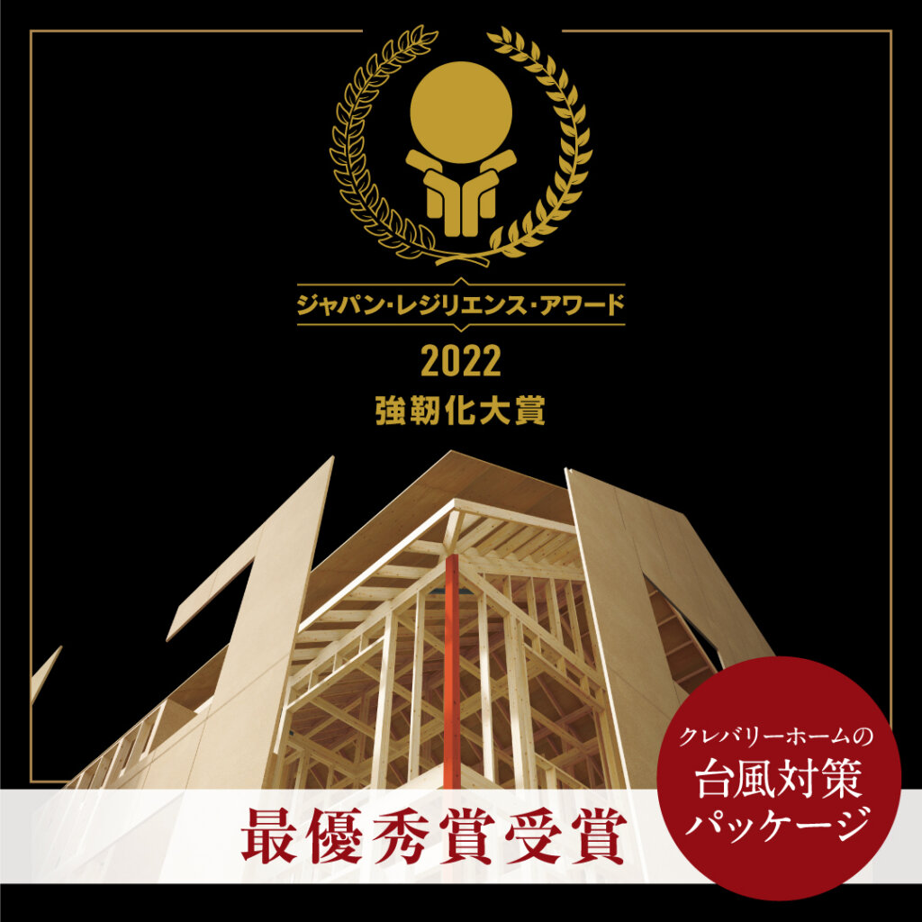 台風に強い家として、クレバリーホームは2022ジャパン・レジリエンス・アワード強靭化大賞を受賞しました