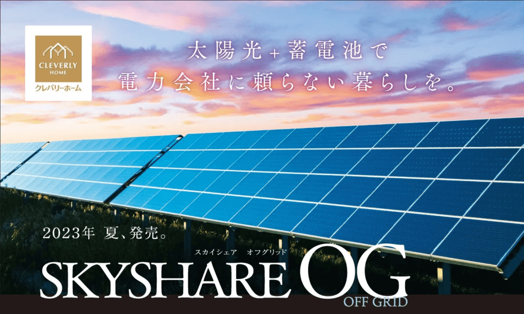 太陽光発電+蓄電池で電力会社に頼らない暮らしを実現する「SKYSHARE OG」