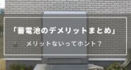 【蓄電池のデメリットまとめ】メリットないってホント？補助金についてもご紹介