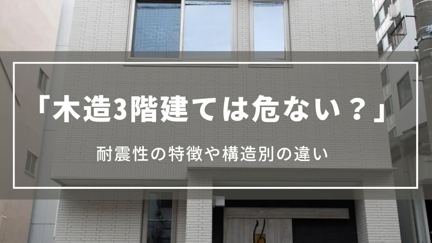 【木造3階建ては危ない？】耐震等級3が難しい理由やビルトインガレージ付きの耐震性について