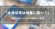 木造住宅は地震に弱い？木造の地震に強い工法や耐震性の基準、特徴について