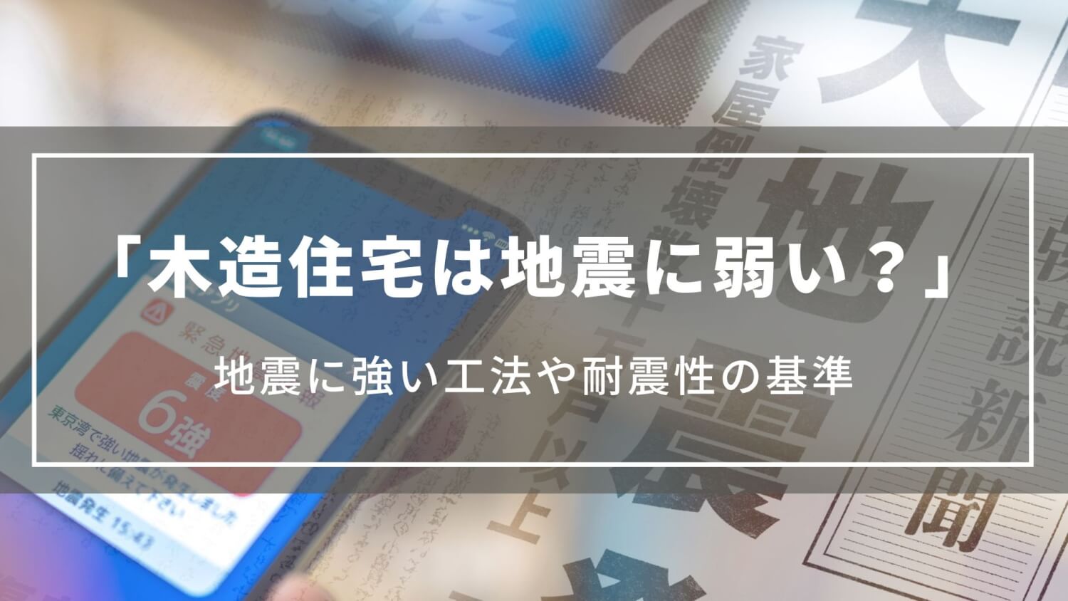 木造住宅は地震に弱い？木造の地震に強い工法や耐震性の基準、特徴について