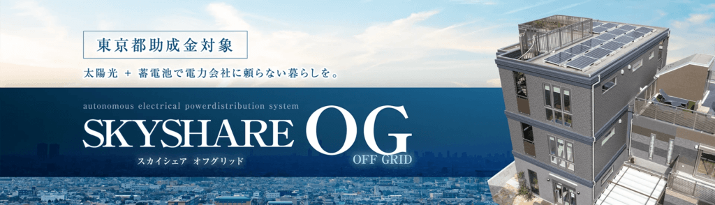 エコな住まい・経済的な住まいを目指す人におすすめできるSKYSHARE　OG