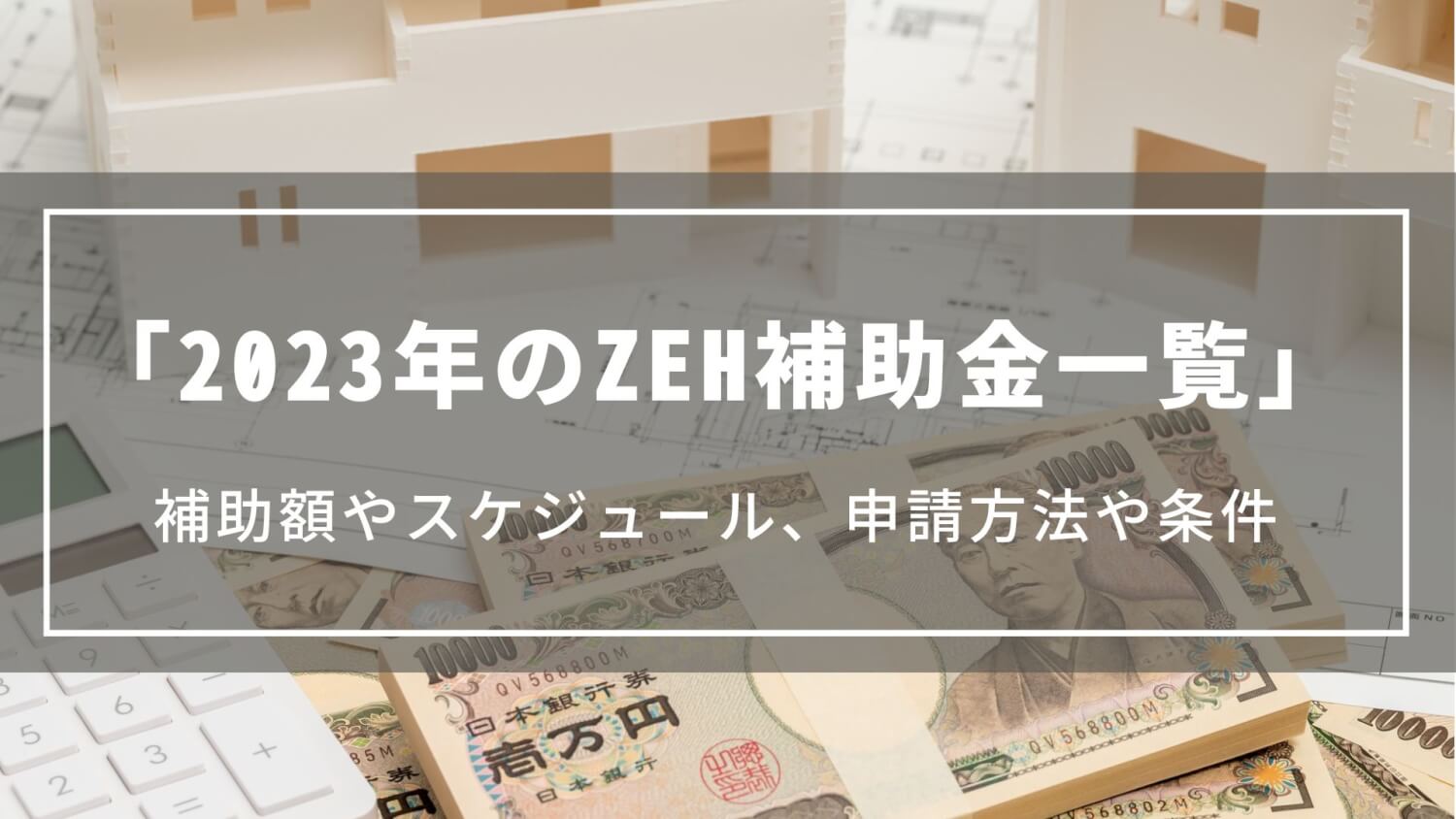 【2023年のZEH補助金一覧】補助額やスケジュール、申請方法や条件について