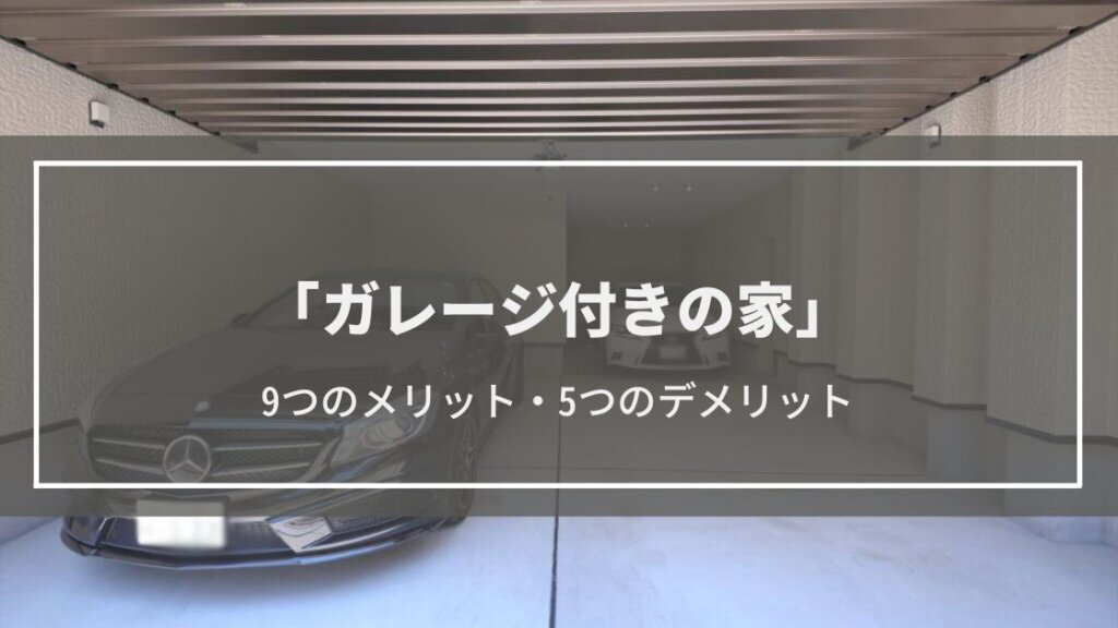 【ガレージ付きの家】9つのメリット・5つのデメリット│施工事例や費用相場、疑問も解説