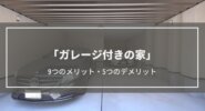【ガレージ付きの家】9つのメリット・5つのデメリット│施工事例や費用相場、疑問も解説