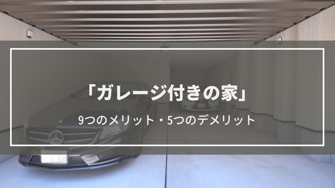 【ガレージ付きの家】9つのメリット・5つのデメリット│施工事例や費用相場、疑問も解説