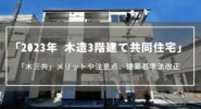 【2023年】木造3階建て共同住宅「木三共」メリットや注意点、建築基準法改正による規制緩和について