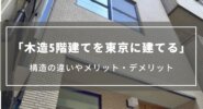 【木造5階建てを東京に建てる】価格やメリット・デメリット、多層階住宅や賃貸アパート事例