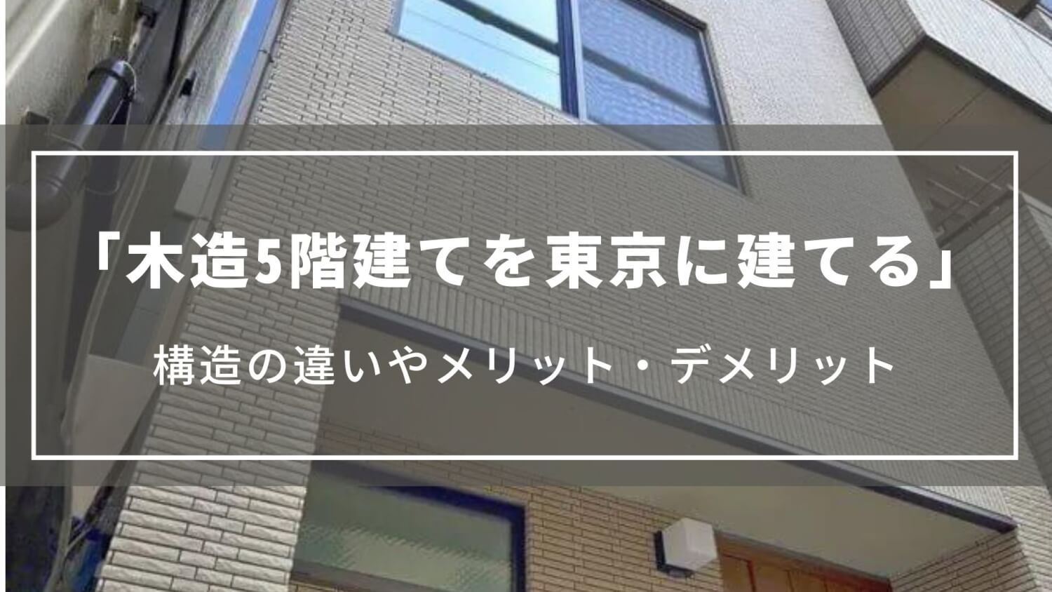 【木造5階建てを東京に建てる】価格やメリット・デメリット、多層階住宅や賃貸アパート事例