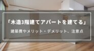 【木造3階建てアパートを建てる】建築費やメリット・デメリット、押さえておきたい注意点