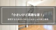 小さいけど素敵な家！間取りのコツ9選＆おしゃれ施工事例【東京編】コンパクト・開放的・機能的な家