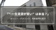 【一生賃貸が賢い】は本当？賃貸のままのメリット・デメリット、判断基準も解説