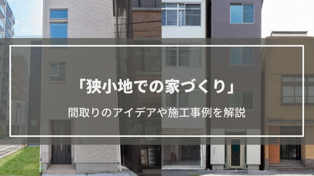 狭小地の間取り活用アイデア・施工事例7選│メリットデメリットや費用など家づくりの特徴も解説