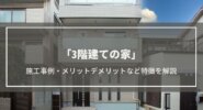 【3階建ての家】5つの施工事例紹介│メリット・デメリットや間取りのポイント、高さや建築費用などの疑問も解決