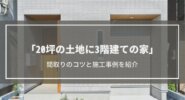【20坪の土地に3階建て】間取りのコツ5選│ビルトインガレージなど施工事例も紹介