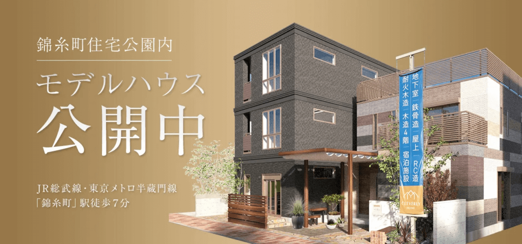 3階建てのモデルハウス_新錦糸町公開中