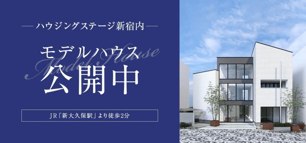 3階建てのモデルハウス_新宿公開中