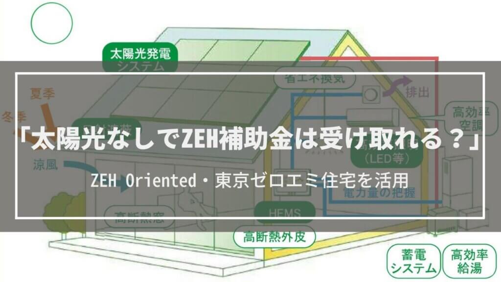 太陽光なしでZEH補助金を受け取る│ZEH Oriented・東京ゼロエミ住宅、制度を活用して安く太陽光を導入