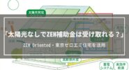 太陽光なしでZEH補助金を受け取る│ZEH Oriented・東京ゼロエミ住宅、制度を活用して安く太陽光を導入