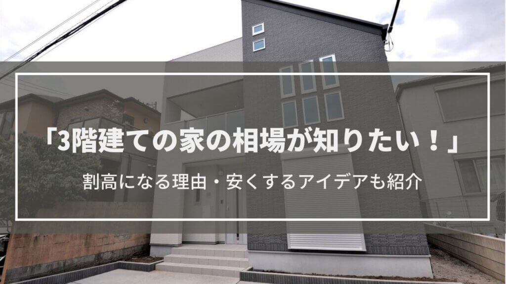 3階建て住宅の価格相場はいくら？費用面のメリット・デメリット、割高になる理由や安くするアイデアも紹介