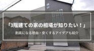 3階建て住宅の価格相場はいくら？費用面のメリット・デメリット、割高になる理由や安くするアイデアも紹介