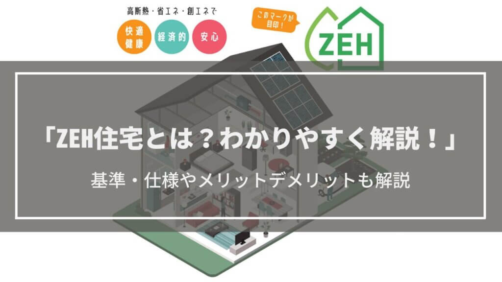 ZEH住宅とは？わかりやすく解説│基準・仕様やメリット・デメリットを紹介