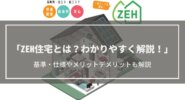 ZEH住宅とは？わかりやすく解説│基準・仕様やメリット・デメリットを紹介