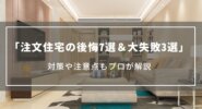 【注文住宅の後悔7選＆大失敗3選】対策や注意点もプロが解説