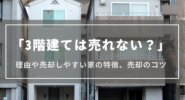 【3階建ては売れない？】理由や売却しやすい家の特徴、売却のコツ