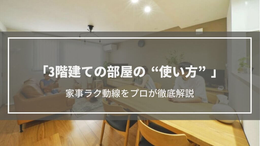 【3階建ての部屋の使い方】家事楽動線をプロが徹底解説!1階はガレージ?洗濯はどうするの?