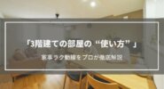 【3階建ての部屋の使い方】家事楽動線をプロが徹底解説！1階はガレージ？洗濯はどうするの？