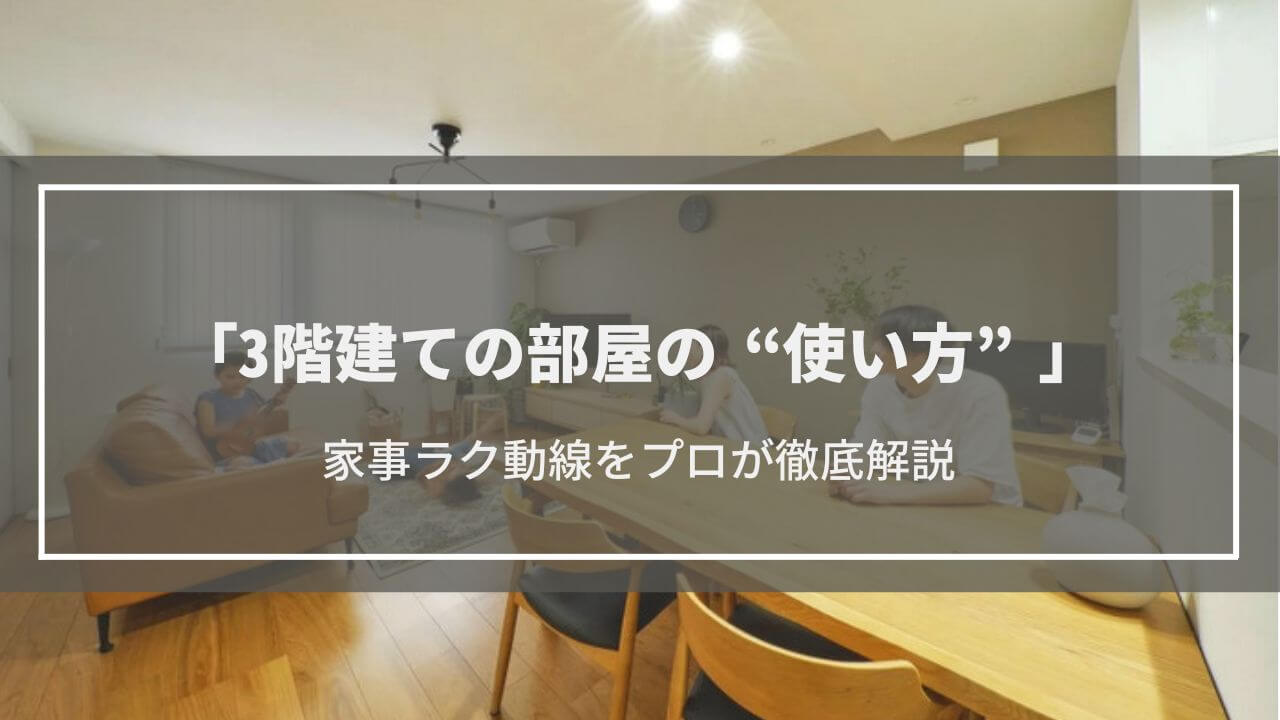 【3階建ての部屋の使い方】家事楽動線をプロが徹底解説！1階はガレージ？洗濯はどうするの？