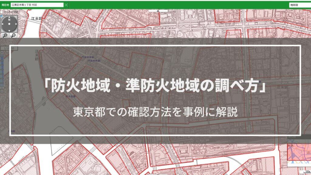 【防火地域・準防火地域の調べ方】マップで確認する方法を東京都を事例にして解説