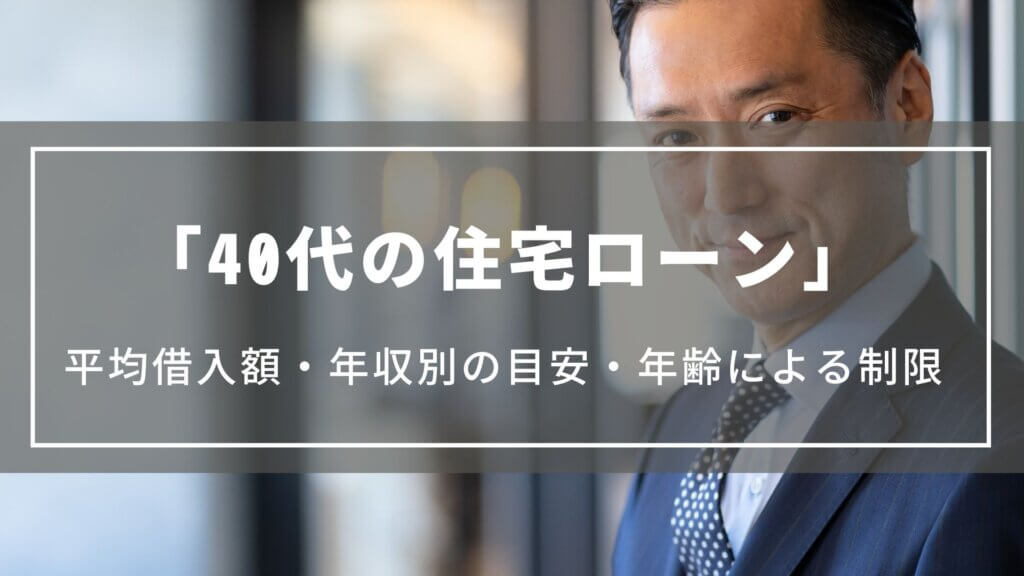 【40代の住宅ローンの平均借入額や年収別の目安は?】年齢による制限や3000万・4000万のシミュレーション