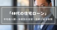 【40代の住宅ローンの平均借入額や年収別の目安は？】年齢による制限や3000万・4000万のシミュレーション