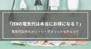 ZEHの電気代・光熱費。実際お得になるの？電気代以外のメリット・デメリットもチェック！