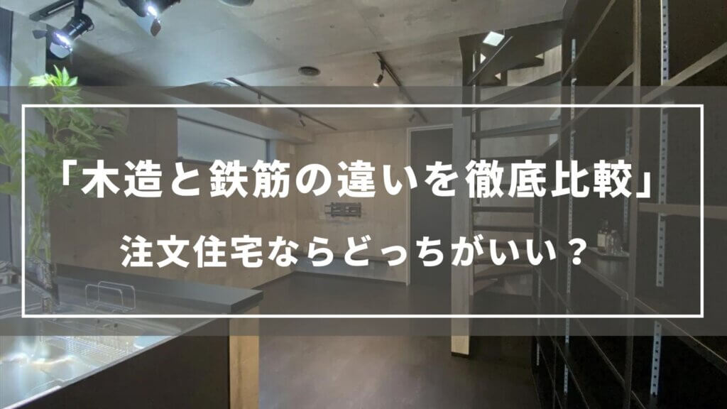 【木造と鉄筋の違いを徹底比較】注文住宅ならどっちがいい？メリット・デメリットを解説